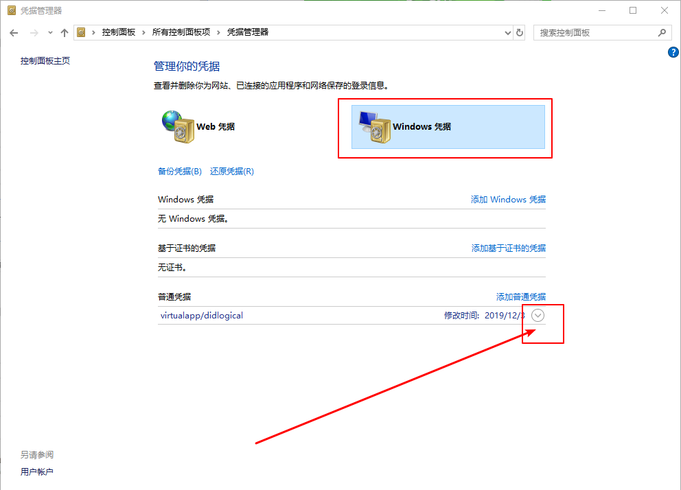 2024年Win10系统怎么删除Windows凭据