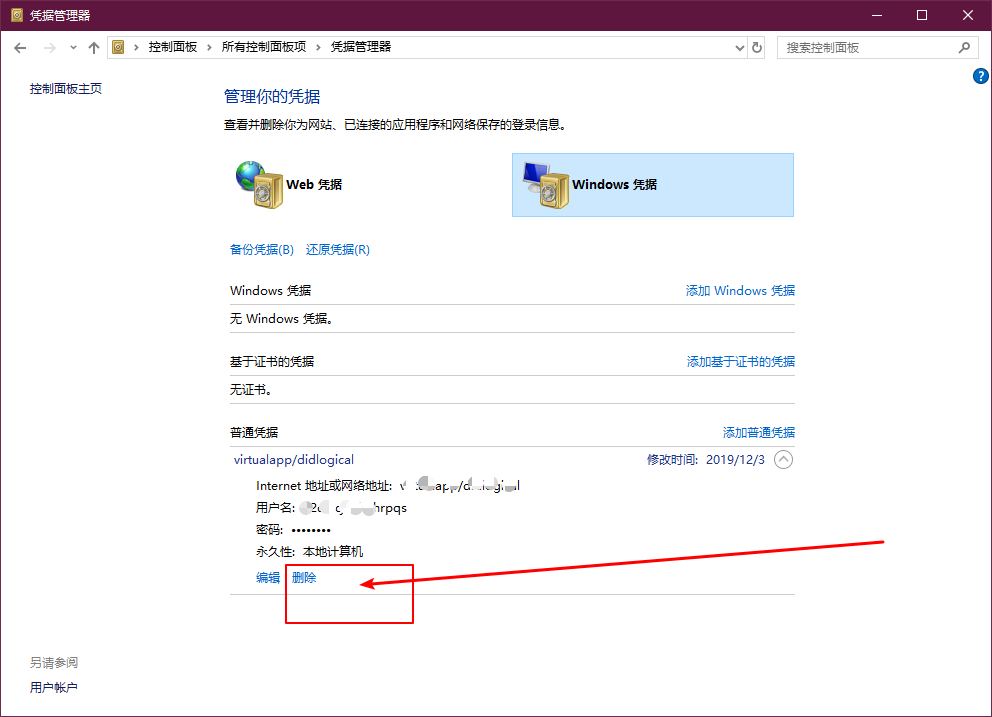 2024年Win10系统怎么删除Windows凭据