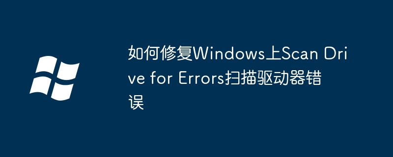 2024年如何修复Windows上Scan Drive for Errors扫描驱动器错误
