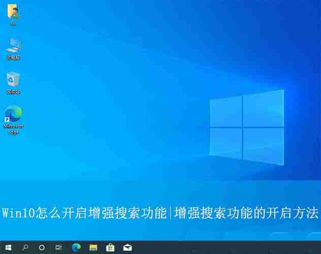 2024年如何启用Win10的增强搜索功能? Win10 |增强搜索功能使用技巧