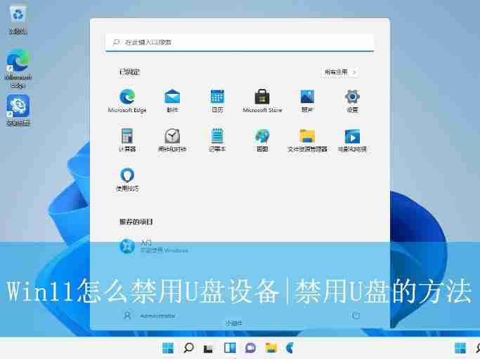2024年电脑禁止u盘访问怎么办? Win11禁用U盘设备的方法