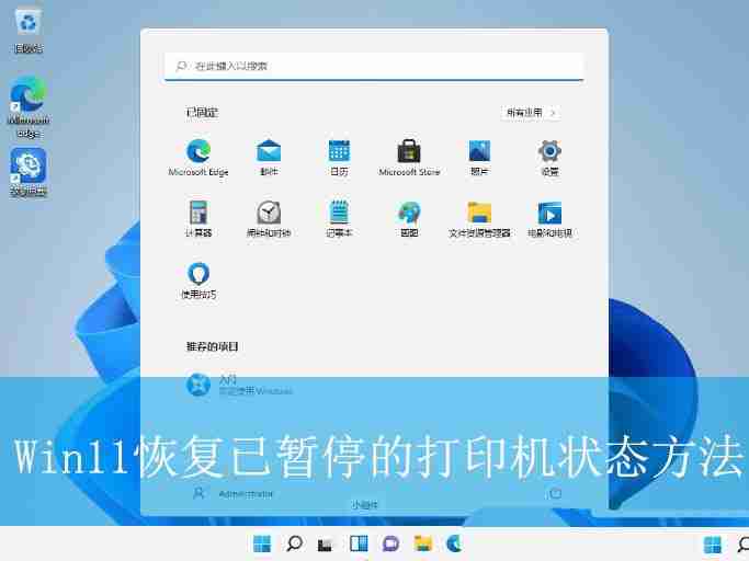2024年打印机状态显示暂停怎么解决? Win11修复打印机状态已暂停的技巧