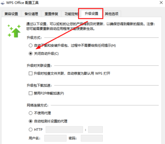 2024年WPS怎么关闭自动升级