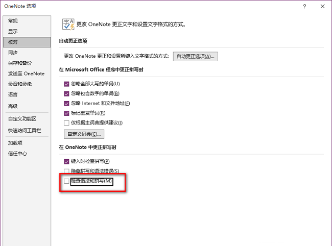 2024年OneNote怎么关闭拼写检查
