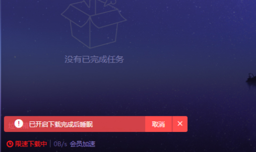 2024年迅雷X怎么设置下载完后睡眠
