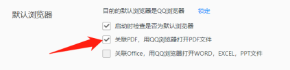 2024年QQ浏览器怎么设置默认打开pdf文件