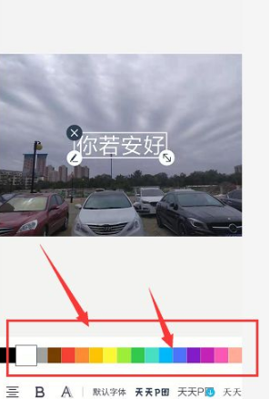 2024年天天p图怎么添加文字颜色 添加文字颜色操作方法