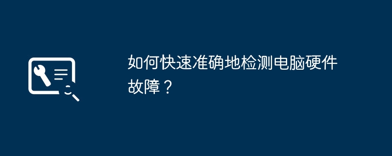 2024年如何快速准确地检测电脑硬件故障？