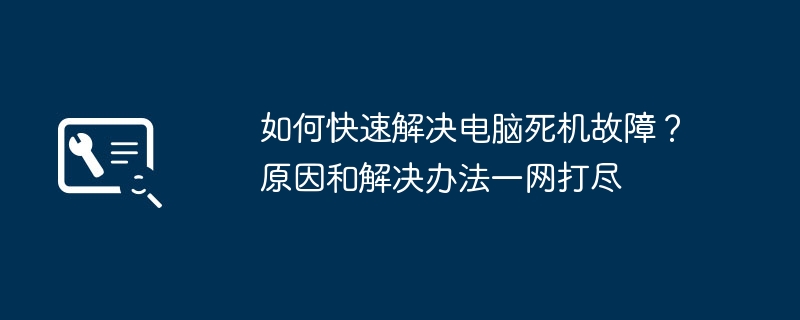 2024年如何快速解决电脑死机故障？原因和解决办法一网打尽
