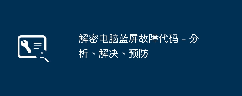 2024年解密电脑蓝屏故障代码 - 分析、解决、预防