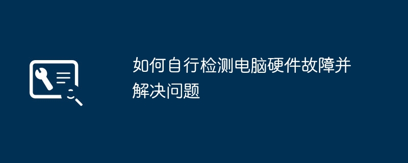 2024年如何自行检测电脑硬件故障并解决问题