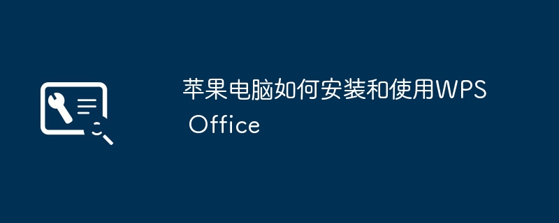 2024年苹果电脑如何安装和使用WPS Office