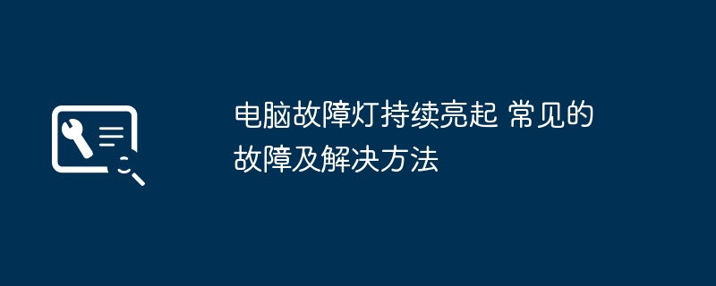 2024年电脑故障灯持续亮起 常见的故障及解决方法