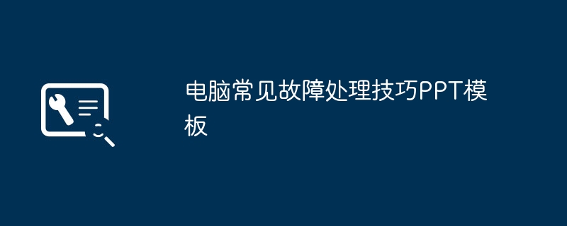 2024年电脑常见故障处理技巧PPT模板