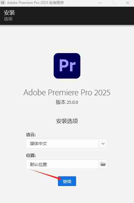 2024年Adobe Premiere Pro 2025安装教程介绍