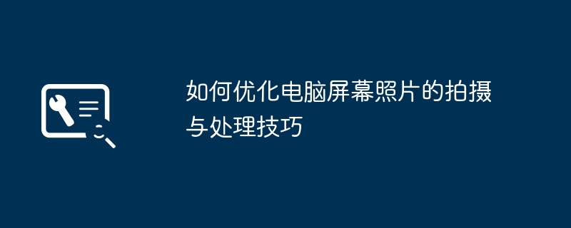 2024年如何优化电脑屏幕照片的拍摄与处理技巧