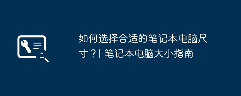 2024年如何选择合适的笔记本电脑尺寸？| 笔记本电脑大小指南