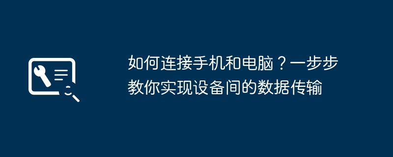 2024年如何连接手机和电脑？一步步教你实现设备间的数据传输