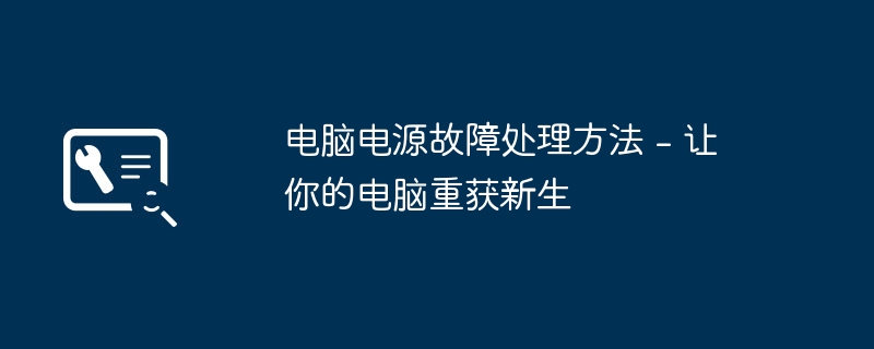 2024年电脑电源故障处理方法 - 让你的电脑重获新生