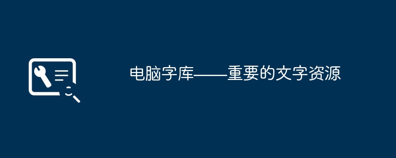 2024年电脑字库——重要的文字资源