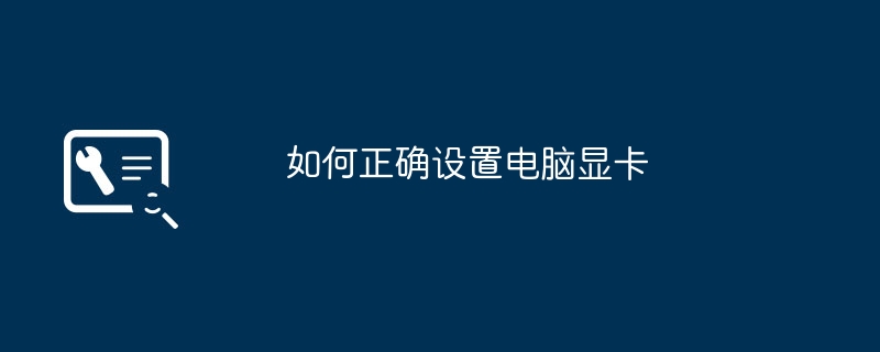 2024年如何正确设置电脑显卡