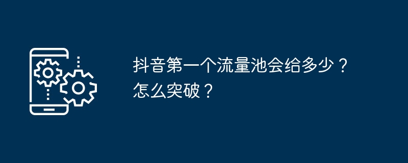 2024年抖音第一个流量池会给多少？怎么突破？
