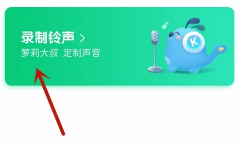 2024年酷狗铃声app在哪开启录音