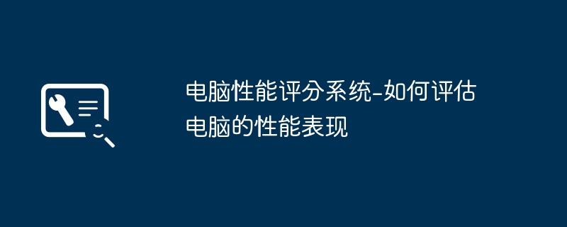 2024年电脑性能评分系统-如何评估电脑的性能表现
