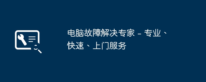 2024年电脑故障解决专家 - 专业、快速、上门服务