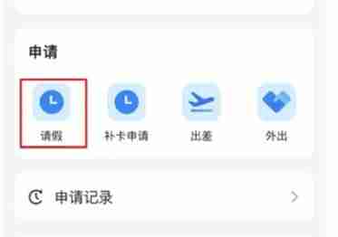 2024年钉钉怎么请假-钉钉请假的方法