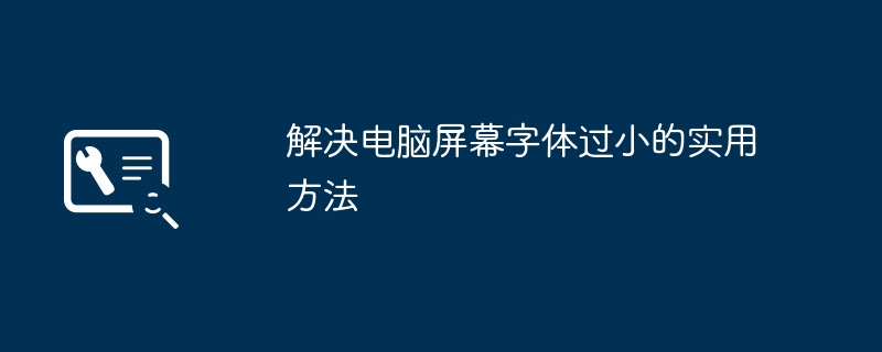 2024年解决电脑屏幕字体过小的实用方法