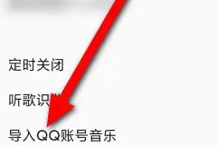 2024年QQ音乐怎么导入QQ账号的音乐？-QQ音乐导入QQ账号的音乐教程