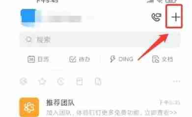 2024年钉钉怎么创建团队-钉钉创建团队的方法