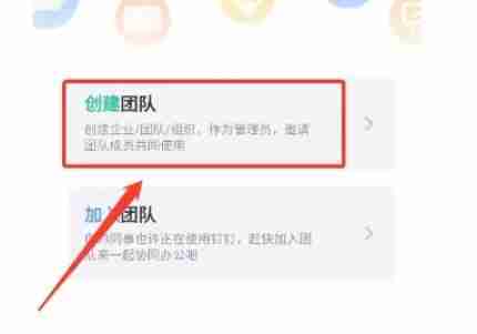 2024年钉钉怎么创建团队-钉钉创建团队的方法