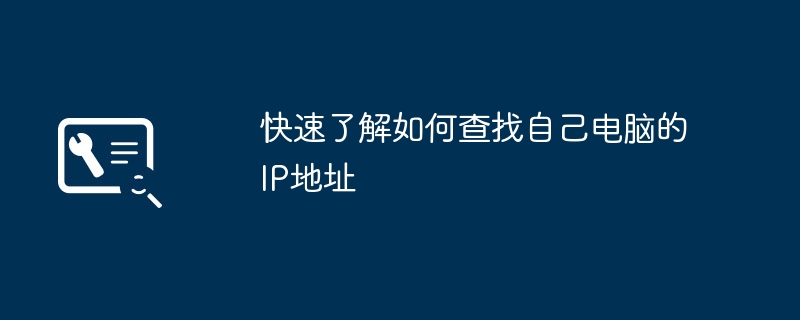 2024年快速了解如何查找自己电脑的IP地址