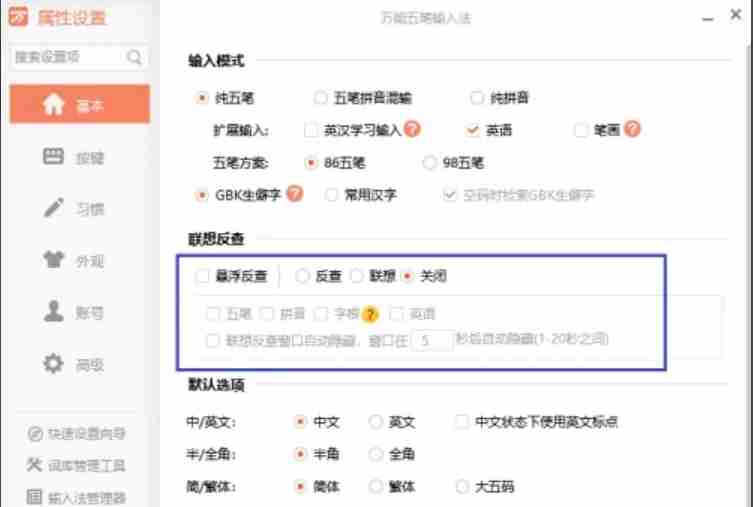 2024年万能五笔输入法怎么关闭编码反查功能？-万能五笔输入法关闭编码反查功能的方法