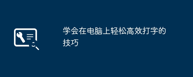 2024年学会在电脑上轻松高效打字的技巧