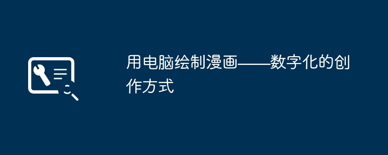 2024年用电脑绘制漫画——数字化的创作方式