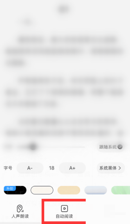 2024年QQ阅读在哪调节自动阅读速度