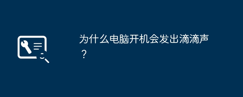 2024年为什么电脑开机会发出滴滴声？