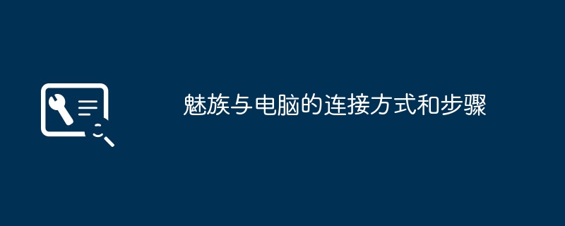 2024年魅族与电脑的连接方式和步骤