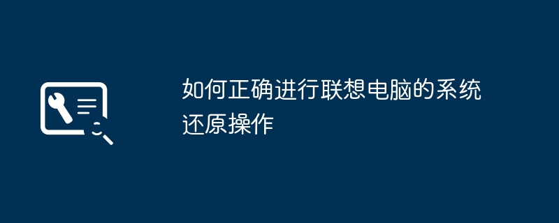 2024年如何正确进行联想电脑的系统还原操作
