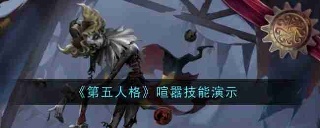 2024年《第五人格》喧嚣技能演示