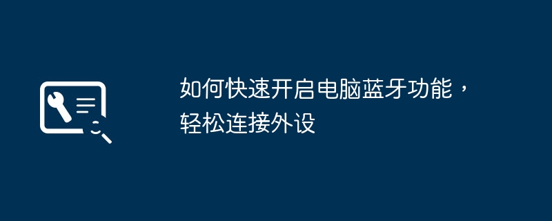 2024年如何快速开启电脑蓝牙功能，轻松连接外设