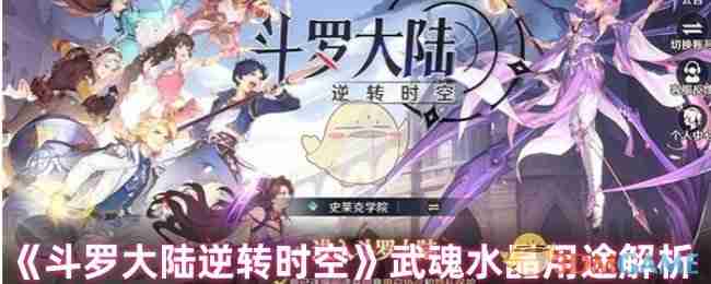 2024年《斗罗大陆逆转时空》武魂水晶用途解析