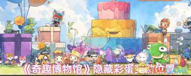 2024年《奇趣博物馆》隐藏彩蛋奖励位置