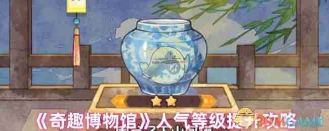 2024年《奇趣博物馆》人气等级提升攻略