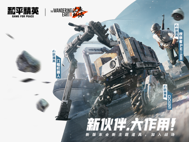 2024年精英，请出列！《和平精英》×《流浪地球2》联动版本震撼来袭！