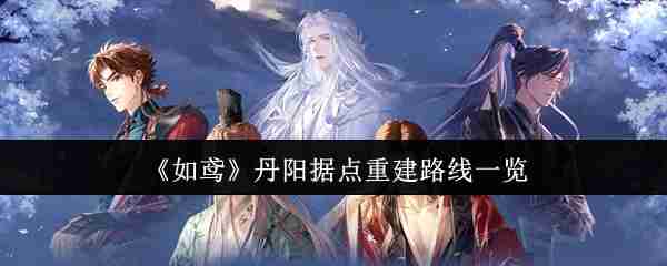 2024年《如鸢》丹阳据点重建路线一览