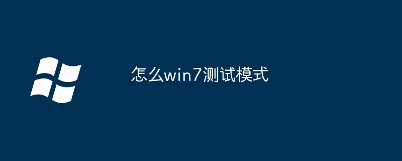 2024年怎么win7测试模式